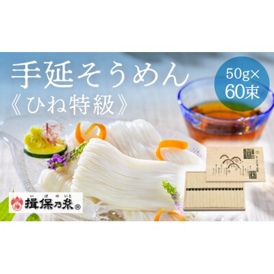【手延そうめん揖保乃糸】ひね特級品 黒帯 60束　F-59