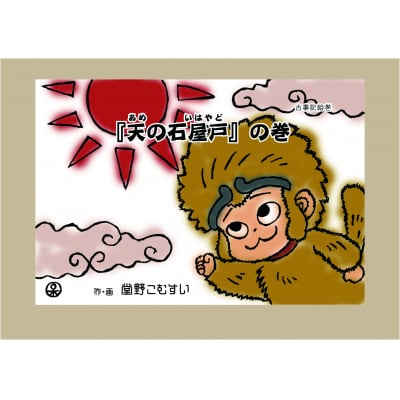 「古事記絵巻」紙芝居 「天の石屋戸」の巻　F-19