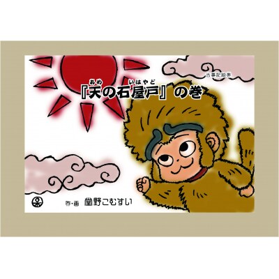 「古事記絵巻」紙芝居 「天の石屋戸」の巻　I-29