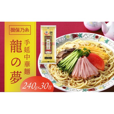 揖保乃糸　手延中華麺「龍の夢 7.2kg(240g×30包)」　F-23