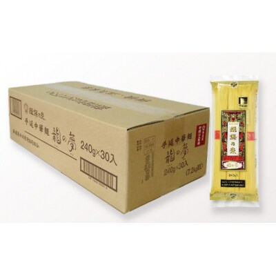 揖保乃糸　手延中華麺「龍の夢 7.2kg(240g×30包)」　F-23
