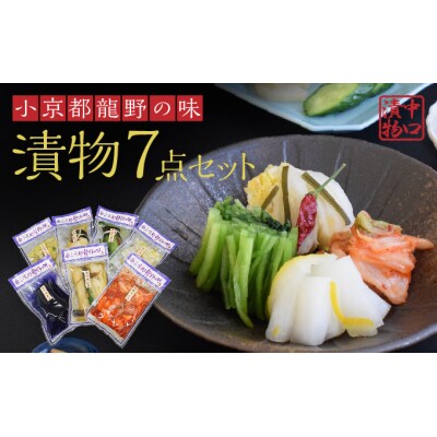 小京都龍野の味をご自宅へ!漬物詰め合わせ7点　H-67