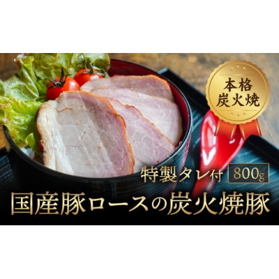 秘伝のタレに1週間漬け込んだ「国産豚ロースの炭火焼豚(800g)」特製タレ付き　H-108