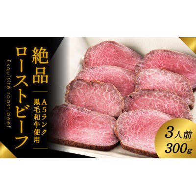 A5ランクの黒毛和牛を使用♪「肉の山喜」の絶品ローストビーフ3人前(300g)　G-21