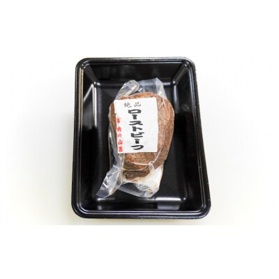 A5ランクの黒毛和牛を使用♪「肉の山喜」の絶品ローストビーフ3人前(300g)　G-21