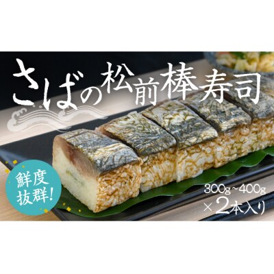 鮨職人が一本ずつ作り上げる『さばの松前棒寿司』 (300g～400g)×2本入り 　H-133