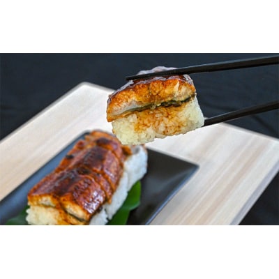 極太で肉厚!『うなぎ棒寿司』300g～400g×2本入り　H-134