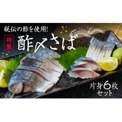 【たいの鯛特製】秘伝の酢を使用!酢〆さば(片身6枚セット) H-136