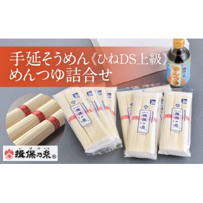 【手延そうめん揖保乃糸】ひねDS上級品 赤帯(3束×8袋)+めんつゆ(削り本節1本) 　H-8