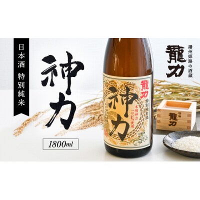 【播州姫路の酒蔵・龍力】日本酒 特別純米『神力』1800ml 　U-13