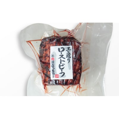 【黒毛和牛A5ランク使用】極上ローストビーフ(300g)　G-77