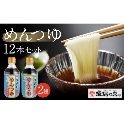 【手延そうめん揖保乃糸】オリジナルめんつゆ 12本セット　H-72
