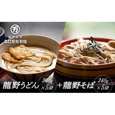 【おうちで食べる本格麺!】龍野うどんと龍野そば詰め合わせ　H-74