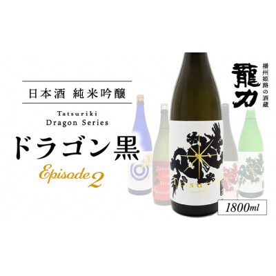 【播州姫路の酒蔵・龍力】日本酒 純米吟醸『ドラゴン 黒 Episode2 』1800ml 　U-34