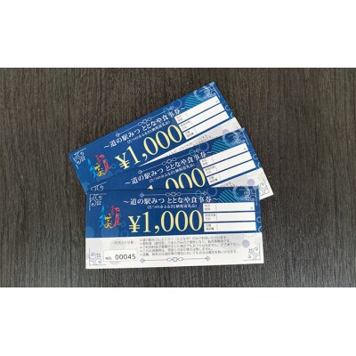 【お食事券】道の駅みつレストラン「ととなや」3,000円分　H-200