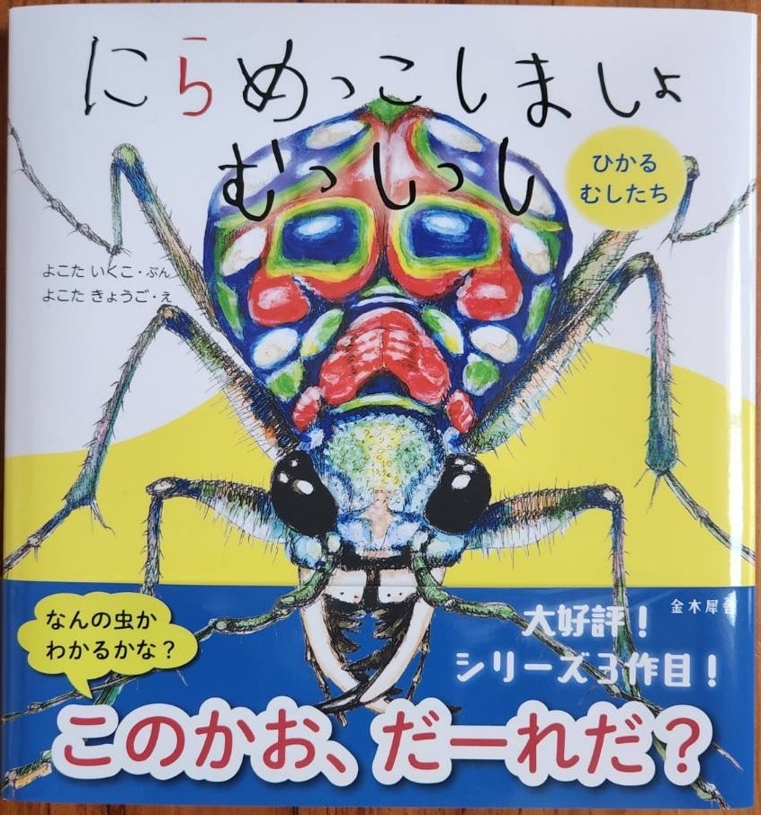 絵本「にらめっこしましょ　むっしっし」　直筆サイン入り2冊セット　H-206