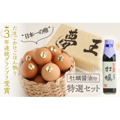 『夢王特選セット(夢王20個+牡蠣醤油1本)』ふるさと納税返礼品限定の特別セット H-222
