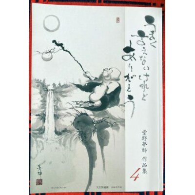 堂野夢酔作品集4　J-60