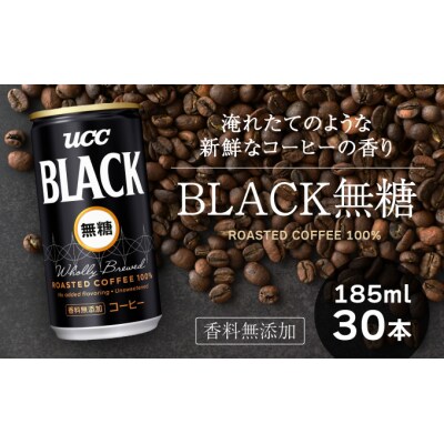 【UCC】ブラック無糖 香料無添加 缶コーヒー185ml 30本入り　G-140