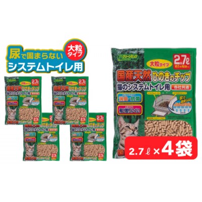 クリーンミュウ　国産天然ひのきのチップ　大粒2.7L×4袋　H-240