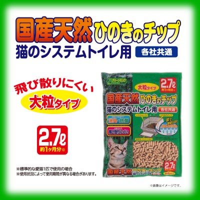 クリーンミュウ　国産天然ひのきのチップ　大粒2.7L×4袋　H-240