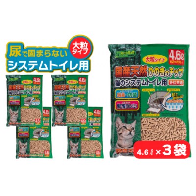 クリーンミュウ　国産天然ひのきのチップ　大粒4.6L×3袋　H-241
