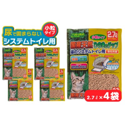 クリーンミュウ　国産天然ひのきのチップ　小粒2.7L×4袋　H-242