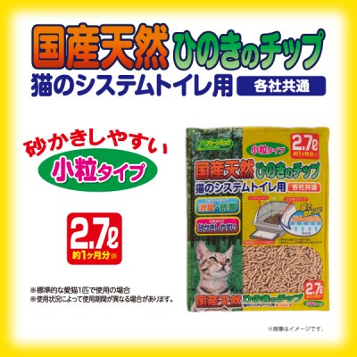 クリーンミュウ　国産天然ひのきのチップ　小粒2.7L×4袋　H-242