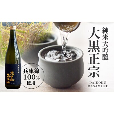 【日本酒】 大黒正宗 純米大吟醸 (兵庫錦) 720ml　U-12