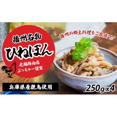 老舗精肉店ぶっちゃー謹製!播州のソウルフード「ひねぽん(250g×4)」H-113