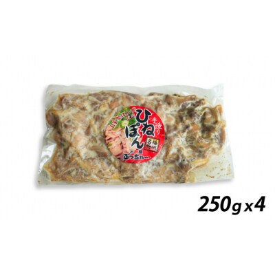 老舗精肉店ぶっちゃー謹製!播州のソウルフード「ひねぽん(250g×4)」H-113