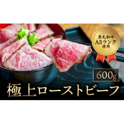 【黒毛和牛A5ランク使用】極上ローストビーフ(600g) F-39 