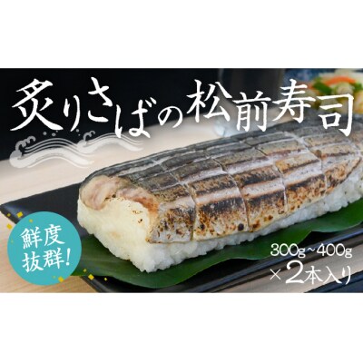 炙りさばの松前寿司(300g～400g)×2本 　H-135