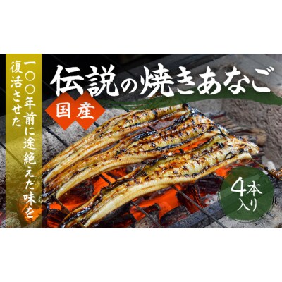 【紀州備長炭による手焼き】「国産・焼き穴子(4本入り)」G-104