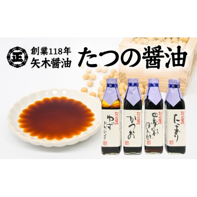 【淡口醤油発祥の地たつの】創業118年の老舗の味をご自宅へ!矢木醤油たつの醤油セット　H-3