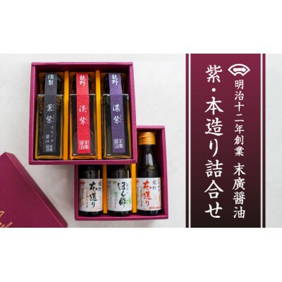 【明治12年創業 末廣醤油】「紫・本造り詰合せ」100ml×6本　H-5