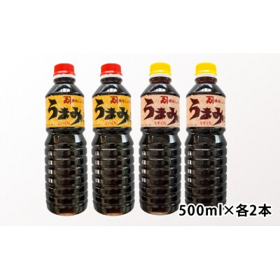 【明治2年創業 カネヰ醤油】風味醤油「うまみ」こいくち・うすくち各500ml×2本セット　H-88