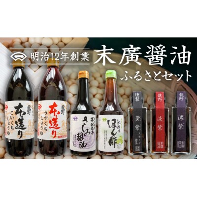 【末廣醤油】「ふるさとセット」(本造り醤油3種・紫3種・ぽん酢1種)　G-4