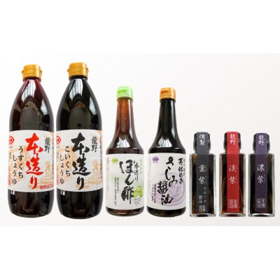 【末廣醤油】「ふるさとセット」(本造り醤油3種・紫3種・ぽん酢1種)　G-4