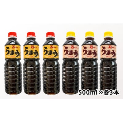 【明治2年創業 カネヰ醤油】風味醤油「うまみ」こいくち・うすくち各500ml×3本セット　G-54