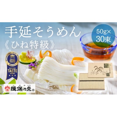 【手延そうめん揖保乃糸】ひね特級品 黒帯 30束　G-5
