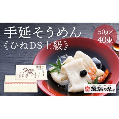 【手延そうめん揖保乃糸】ひねDS上級品 赤帯 40束　G-6