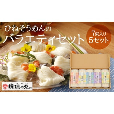 【手延そうめん揖保乃糸】ひねバラエティセット S5 保存容器付き　G-7