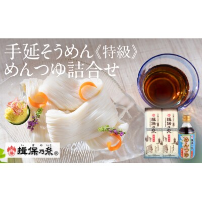【手延そうめん揖保乃糸】特級 黒帯(3束×10袋)+めんつゆ(削り本節1本) 　G-91