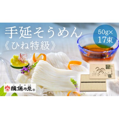 【手延そうめん揖保乃糸】ひね特級品 黒帯 17束　H-7