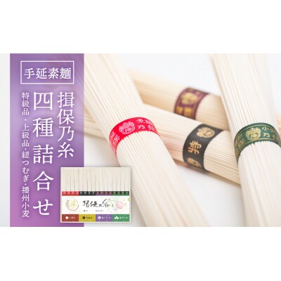 【たつの市特産品】手延素麺「揖保乃糸」四種詰合せ　H-257
