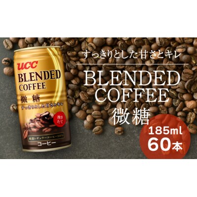 【UCC ブレンドコーヒー 微糖】缶コーヒー185ml 60本入り　T-6