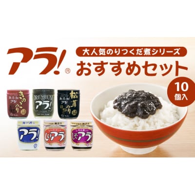 ロングセラー!専用醤油で作るのりつくだ煮『アラ!』おすすめセット　T-8