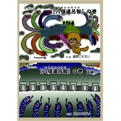 「古事記絵巻」紙芝居　「八俣遠呂智」の巻　E-7