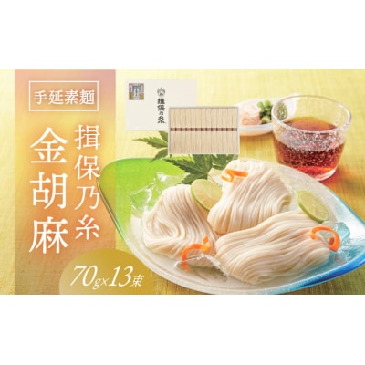 【たつの市特産品】手延そうめん「揖保乃糸 金胡麻(70g×13束)」　H-117